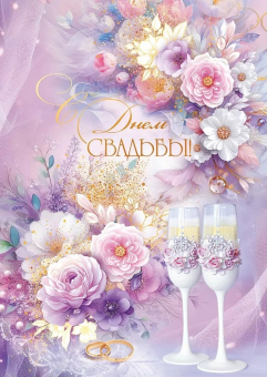 Открытка "С Днём Свадьбы" 47.559