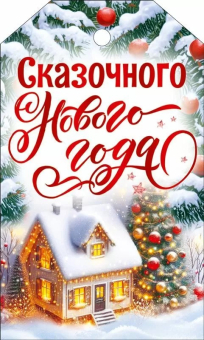 Мини-открытка/Бирка для подарка "Сказочного Нового Года" 9.0001322