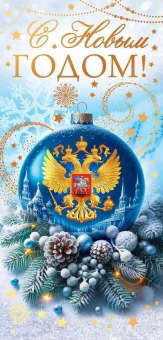 Открытка "С Новым Годом" 9.0001290