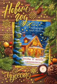 Открытка "Новый год придуман для того..." 9.0001362