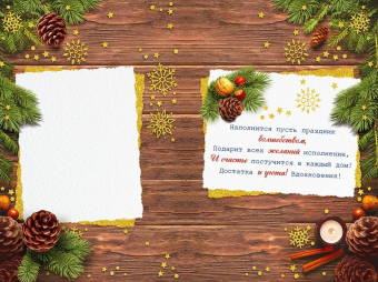 Открытка "Новый год придуман для того..." 9.0001362