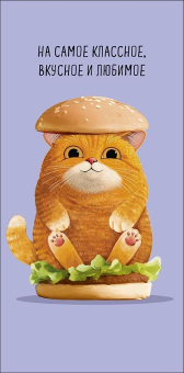 Конверт для денег "На самое классное, вкусное и любимое" 0321.707