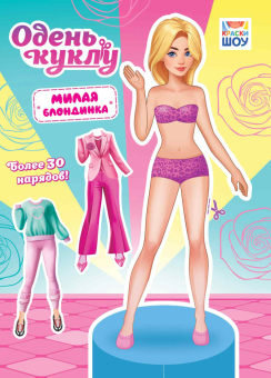 Книжка Одень куклу "Милая блондинка" ОВБ-010