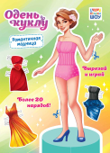 Книжка Одень куклу "Романтичная модница" ОВБ-011