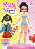 Книжка Одень куклу "Крутая девчонка" ОВБ-013