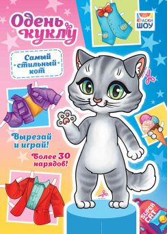 Книжка Одень куклу "Самый стильный кот" ОВБ-020
