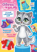 Книжка Одень куклу "Самый стильный кот" ОВБ-020