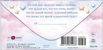 Конверт для денег "С рождением малыша" 0321.722