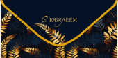 Конверт для денег "С Юбилеем" 0321.743
