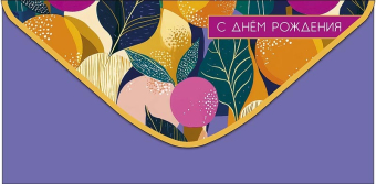 Конверт для денег "С Днём Рождения" 0321.759
