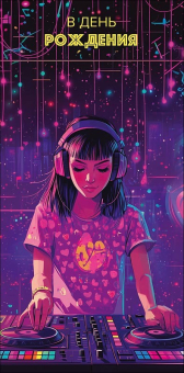 Конверт для денег "В День Рождения" 0321.767