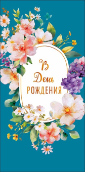 Конверт для денег "В День Рождения" 0321.786