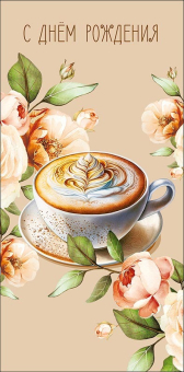 Конверт для денег "С Днём Рождения" 0321.788