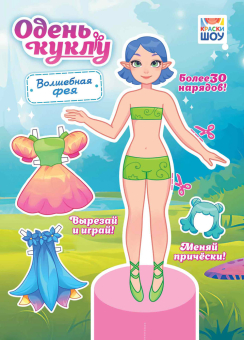 Книжка Одень куклу "Волшебная фея" ОВБ-021