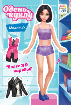 Книжка Одень куклу "Модница" ОВ-058