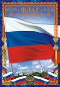 Плакат А4 Флаг РФ ОФГ-182