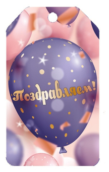 Мини-открытка или бирка для подарка "Поздравляем" БФ2-15947