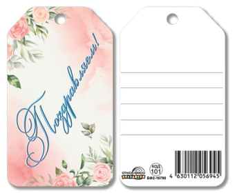 Мини-открытка или бирка для подарка "Поздравляем" БФ2-16780