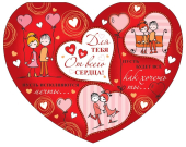 Открытка-сердечко "Для тебя. От всего сердца" ВА-14396