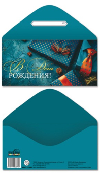 Конверт для денег "С Днём Рождения" КДС2-17448