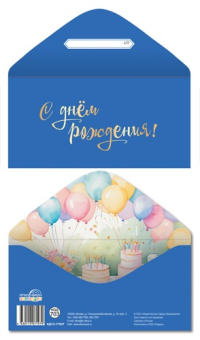 Конверт для денег "С Днём Рождения" КДС2-17627