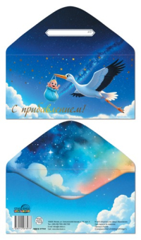 Конверт для денег "С прибавлением" КДС2-17741