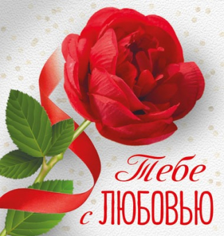 Мини-открытка "Тебе с любовью" М-15740