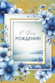 Открытка "С Днём Рождения" 3.0001205