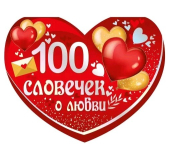 Открытка "100 словечек о любви" 61,270,00