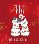 Открытка "Ты моё вдохновение" 009.323