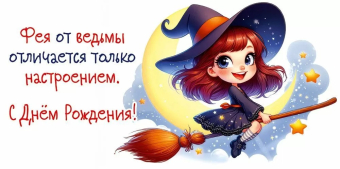 Конверт для денег "Фея от ведьмы отличается только настроением. СДР" 5.0001784