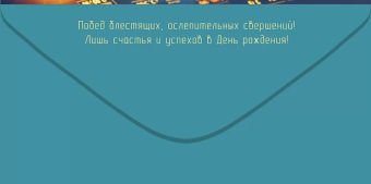 Конверт для денег "В День Рождения! Достатка! Успехов" 5.0001799