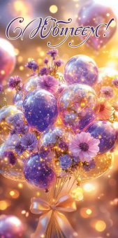 Конверт для денег "С Юбилеем" 5.0001804