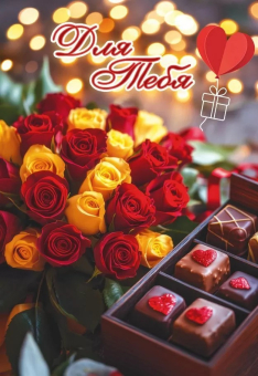 Мини-открытка/Бирка для подарка "Для Тебя" 5.0002026