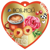 Мини-открытка/Бирка для подарка "Любимой" 6800749