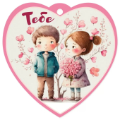 Мини-открытка/Бирка для подарка "Тебе" 6800755