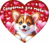 Открытка-сердечко "Секретик для тебя" 72.862