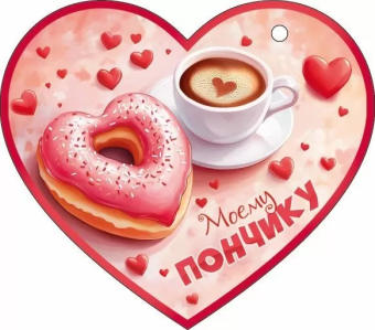 Открытка-сердечко "Моему пончику" 72.865