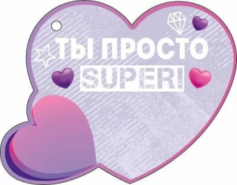 Открытка-сердечко "Мы с тобой best friends" 72.869