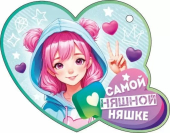 Открытка-сердечко "Самой няшной няшке" 72.872