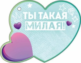 Открытка-сердечко "Самой няшной няшке" 72.872