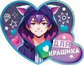 Открытка-сердечко "Для крашика" 72.873