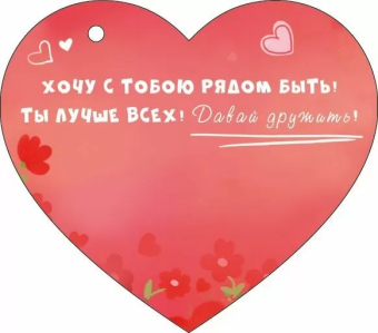 Открытка-сердечко "Давай дружить" 72.859