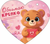Открытка-сердечко "Обнимаю крепко" 9.0001589