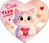 Открытка-сердечко "Для тебя" 9.0001590