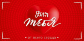 Конверт для денег "Для тебя от всего сердца" 9.0001560