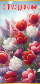 Открытка "С Праздником" 6000242
