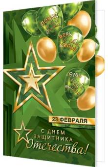 Открытка "23 февраля! С Днём защитника Отечества!" 2-01-23201