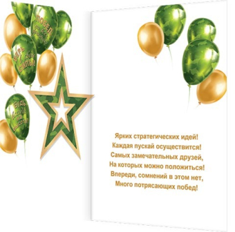 Открытка "23 февраля! С Днём защитника Отечества!" 2-01-23201