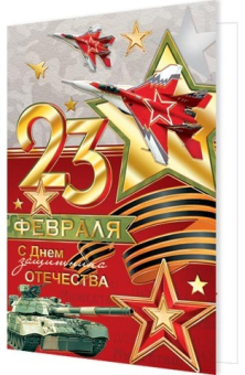 Открытка "23 февраля! С Днём защитника Отечества!" 2-01-23203